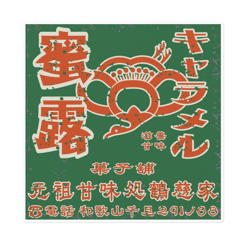 日本のレトロラベル・滋養甘味蜜露キャラメル(大)