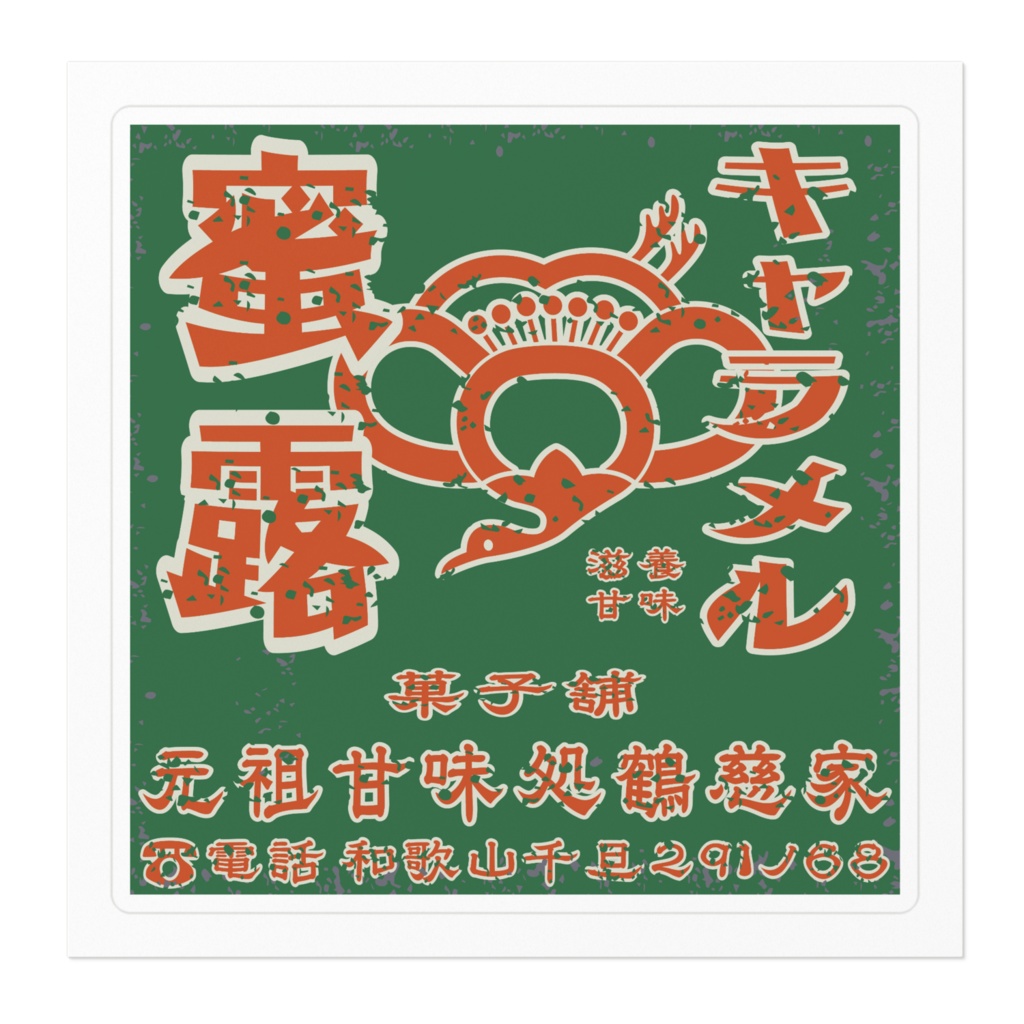 日本のレトロラベル・滋養甘味蜜露キャラメル(小)