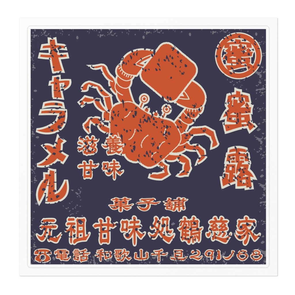 日本のレトロラベル・滋養甘味蜜露キャラメル(大)