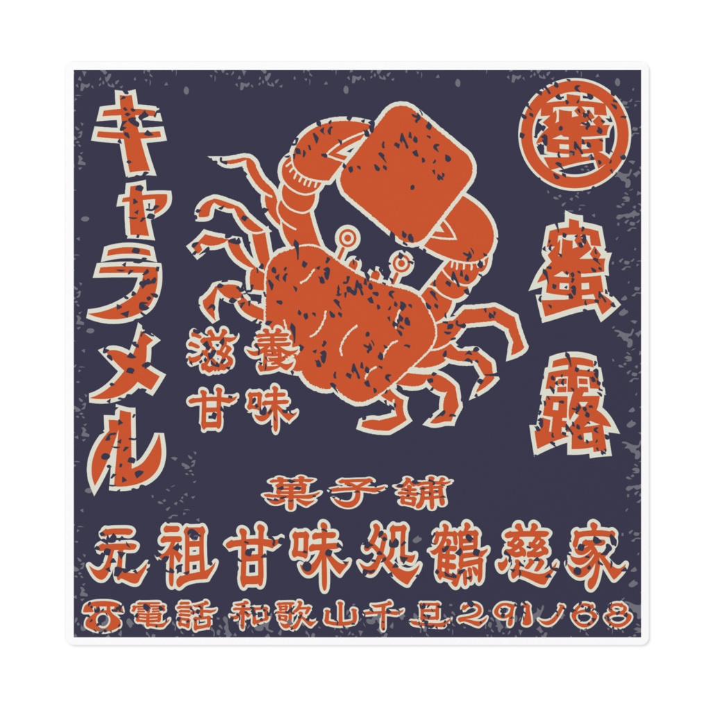 日本のレトロラベル・滋養甘味蜜露キャラメル（大）