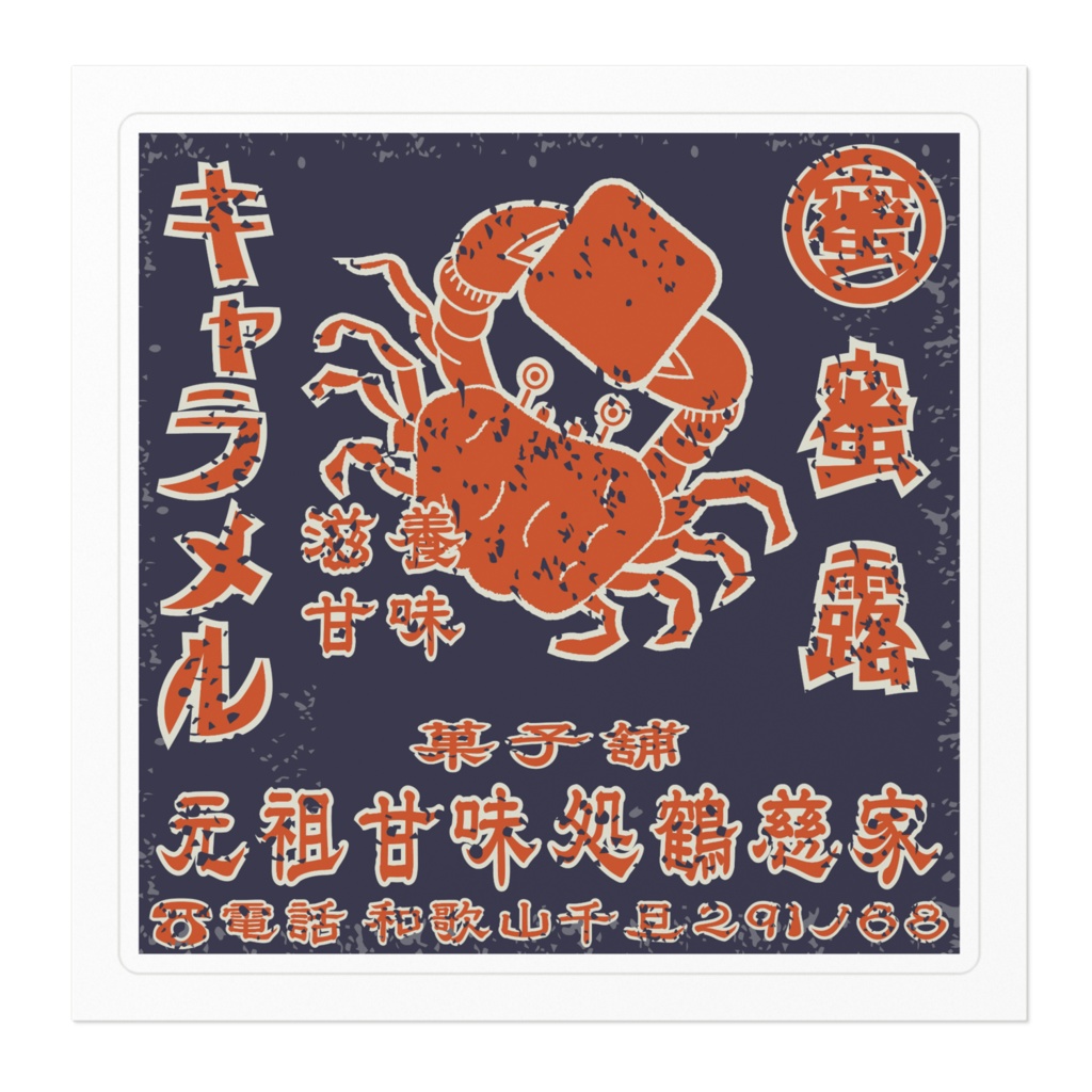 日本のレトロラベル・滋養甘味蜜露キャラメル(小)