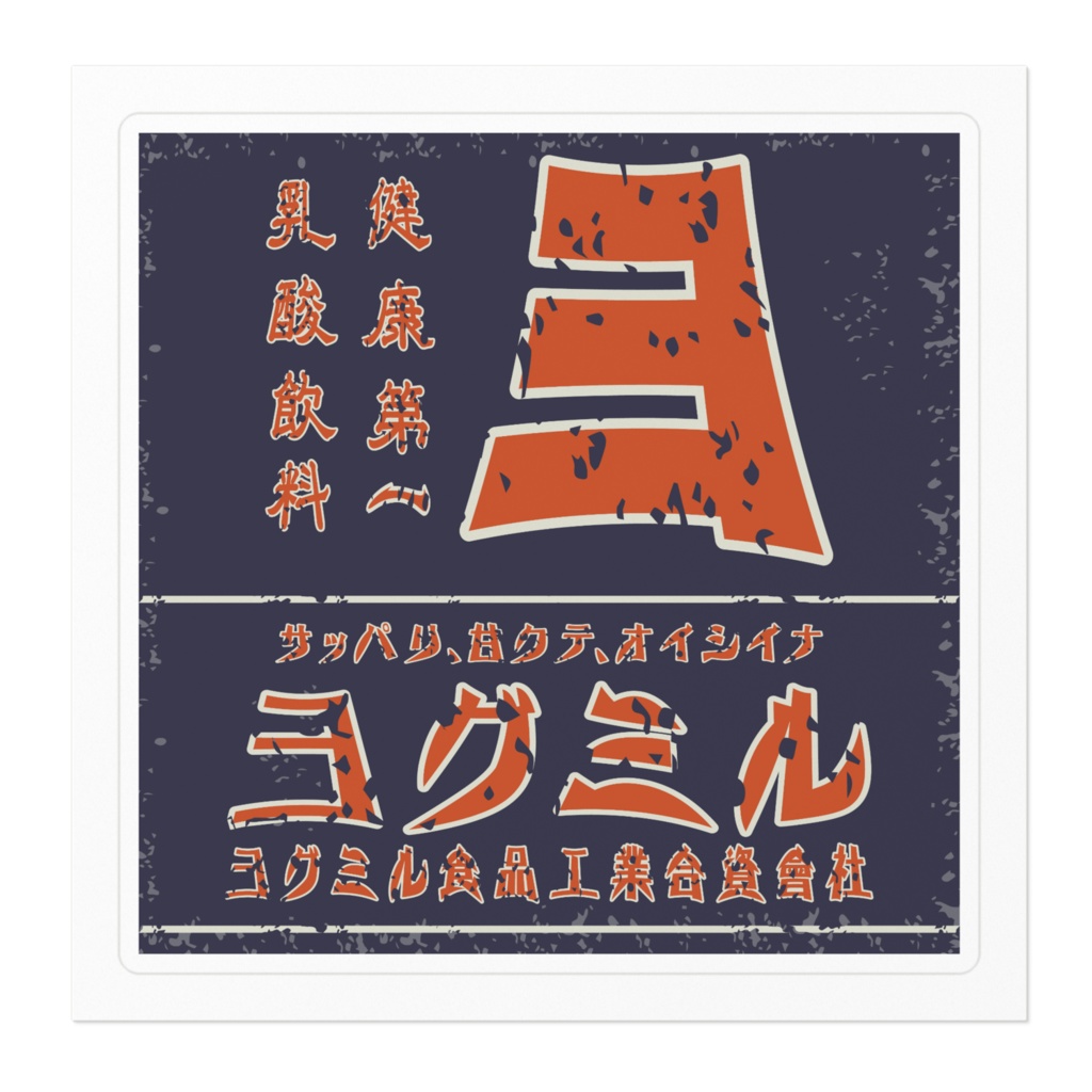 日本のレトロラベル・乳酸飲料ヨグミル(小)