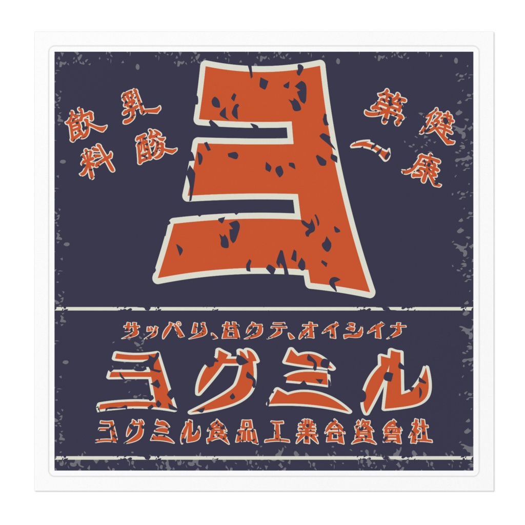 日本のレトロラベル・乳酸飲料ヨグミル(大)