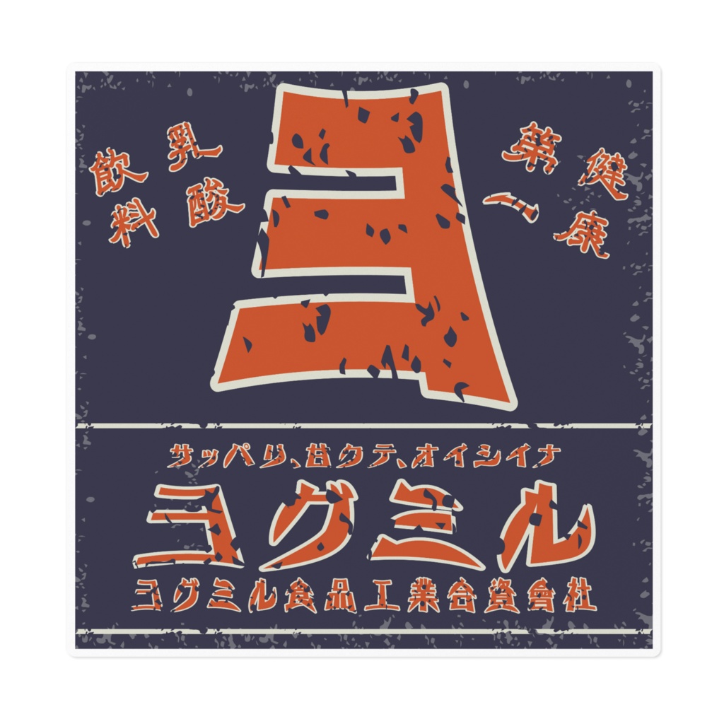 日本のレトロラベル・乳酸飲料ヨグミル（大）