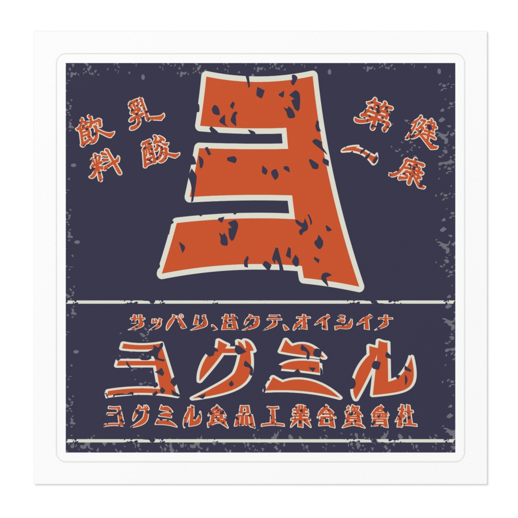 日本のレトロラベル・乳酸飲料ヨグミル(小)