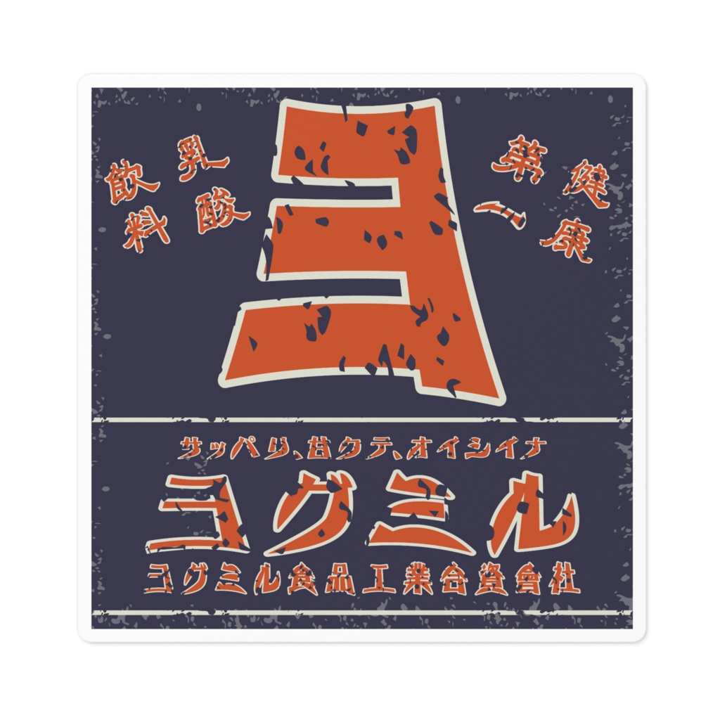 日本のレトロラベル・乳酸飲料ヨグミル(小)