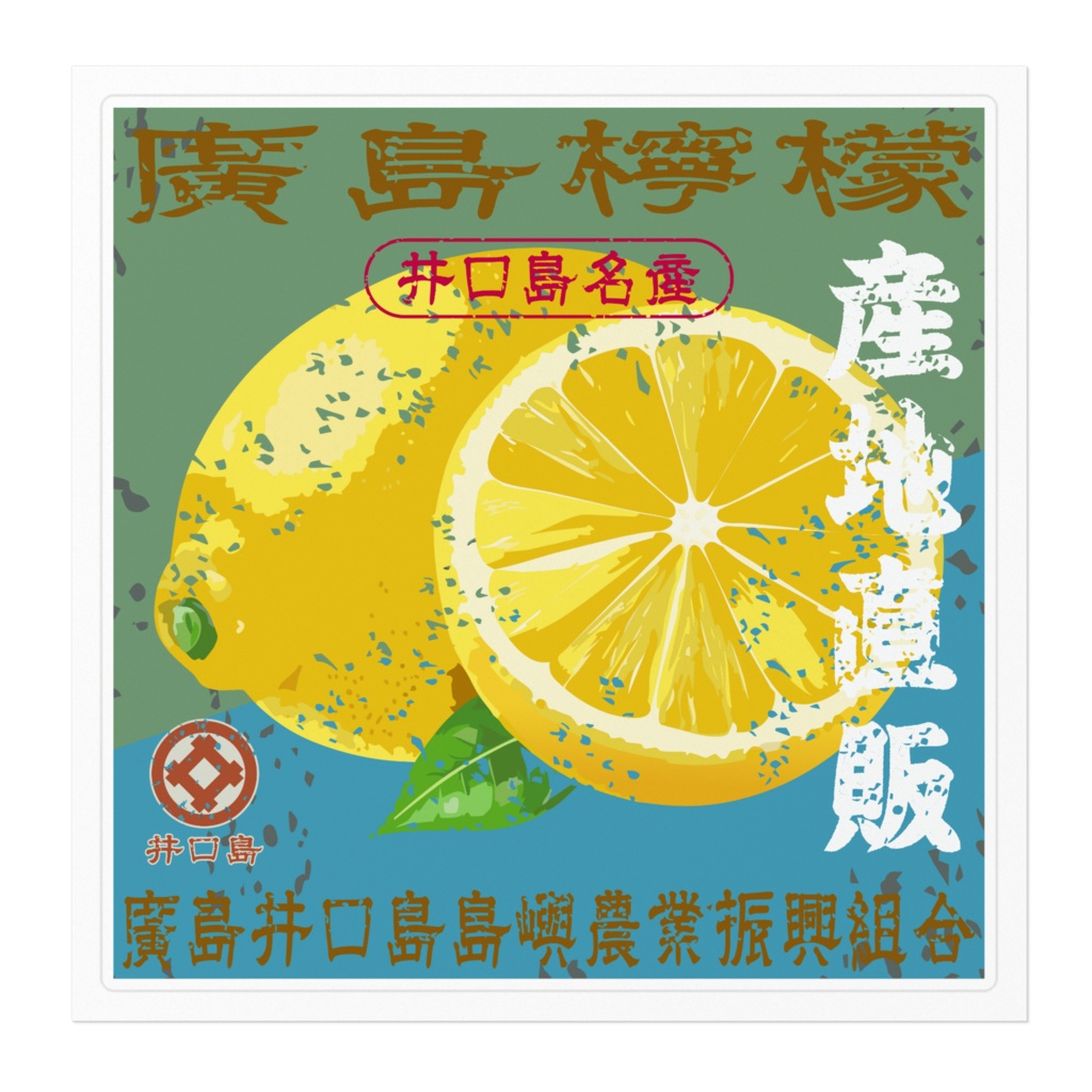 日本のレトロラベル・井口島檸檬(大)