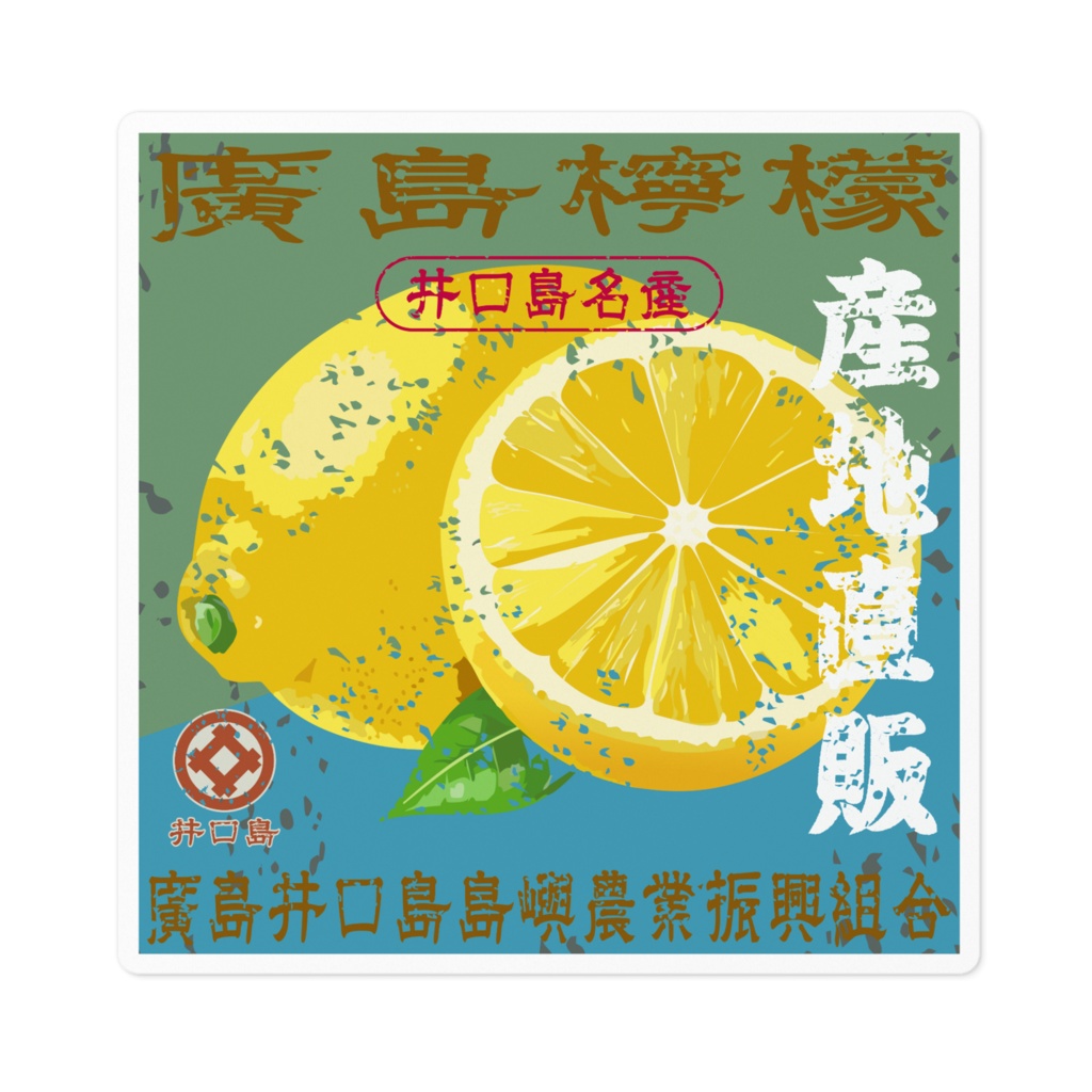 日本のレトロラベル・井口島檸檬（小）