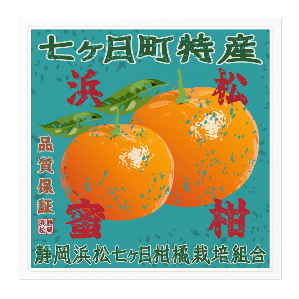 日本のレトロラベル・静岡浜松七ヶ日蜜柑(大)