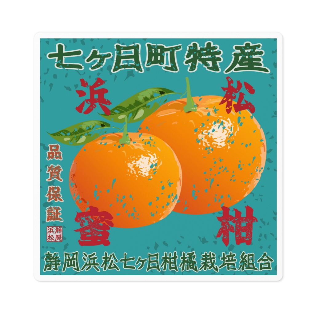 日本のレトロラベル・静岡浜松七ヶ日蜜柑（小）