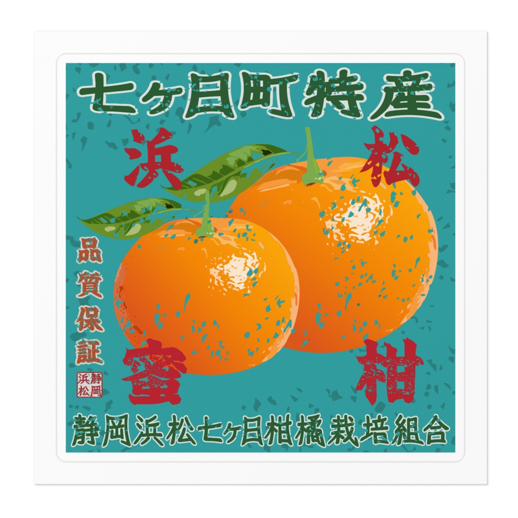 日本のレトロラベル・静岡浜松七ヶ日蜜柑(小)