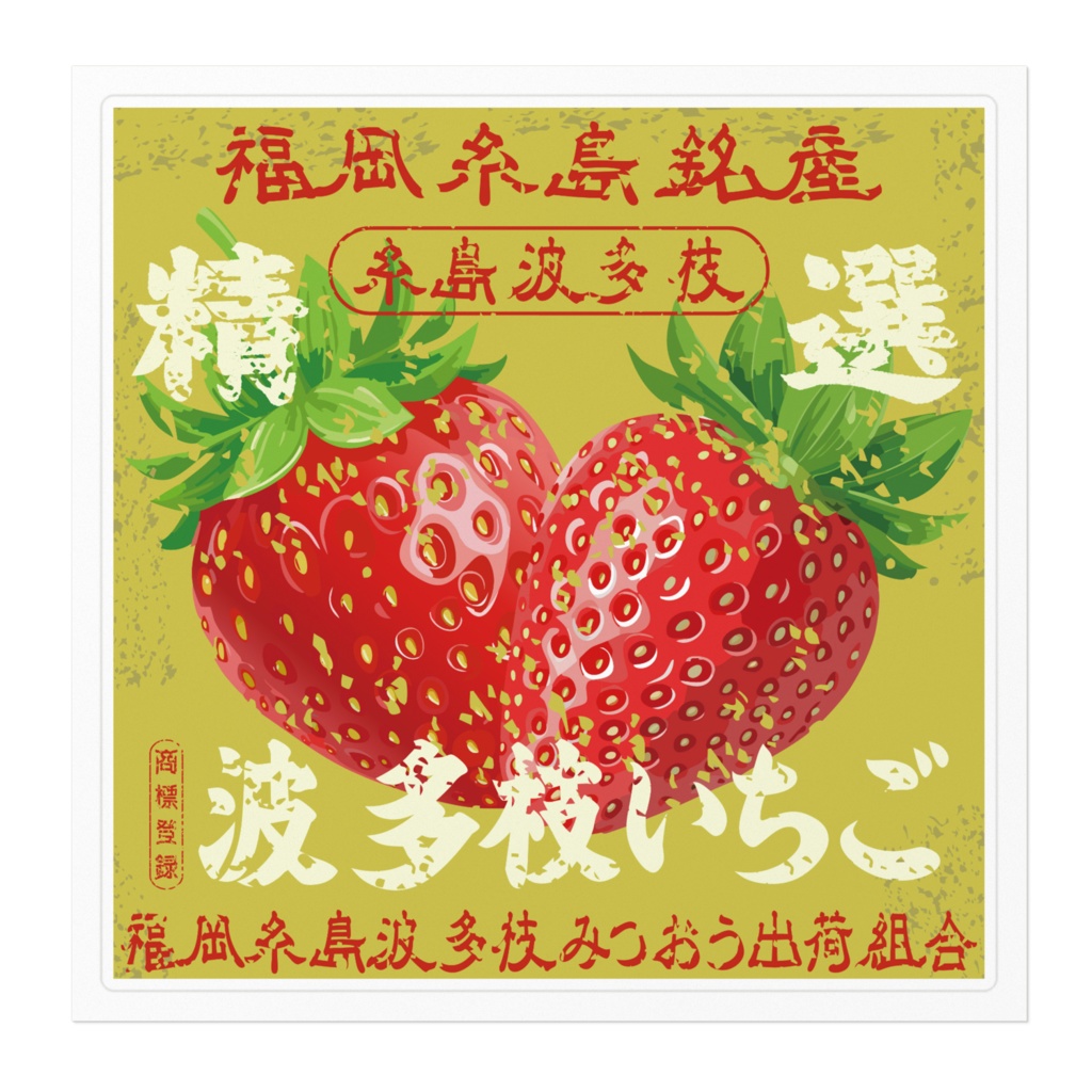 日本のレトロラベル・福岡波多枝いちご(大)