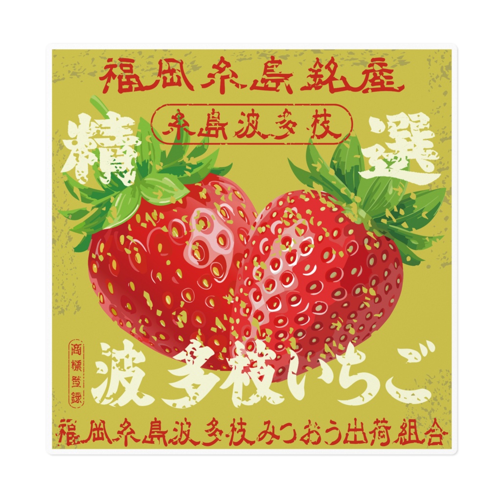 日本のレトロラベル・福岡波多枝いちご(大)