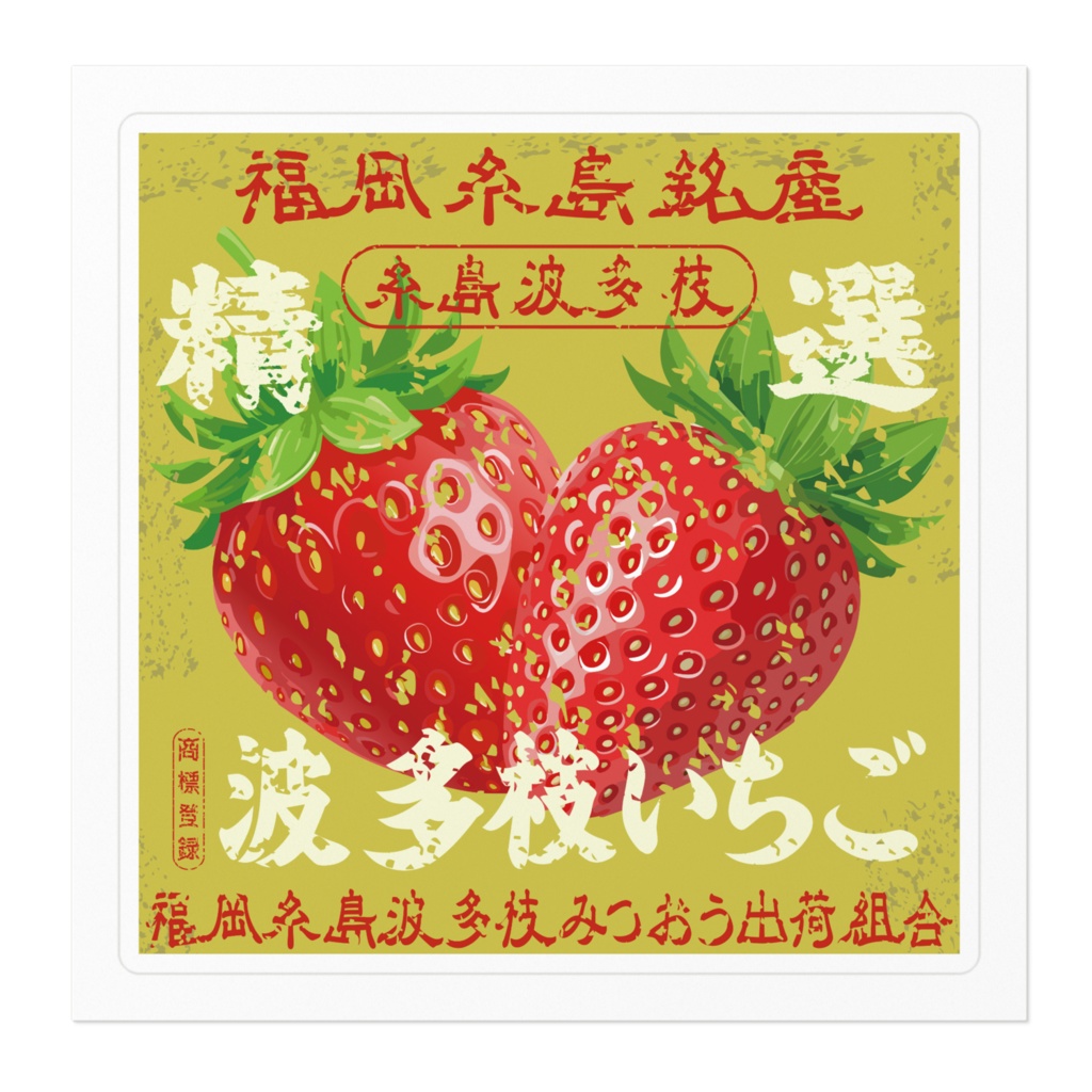 日本のレトロラベル・福岡波多枝いちご(小)