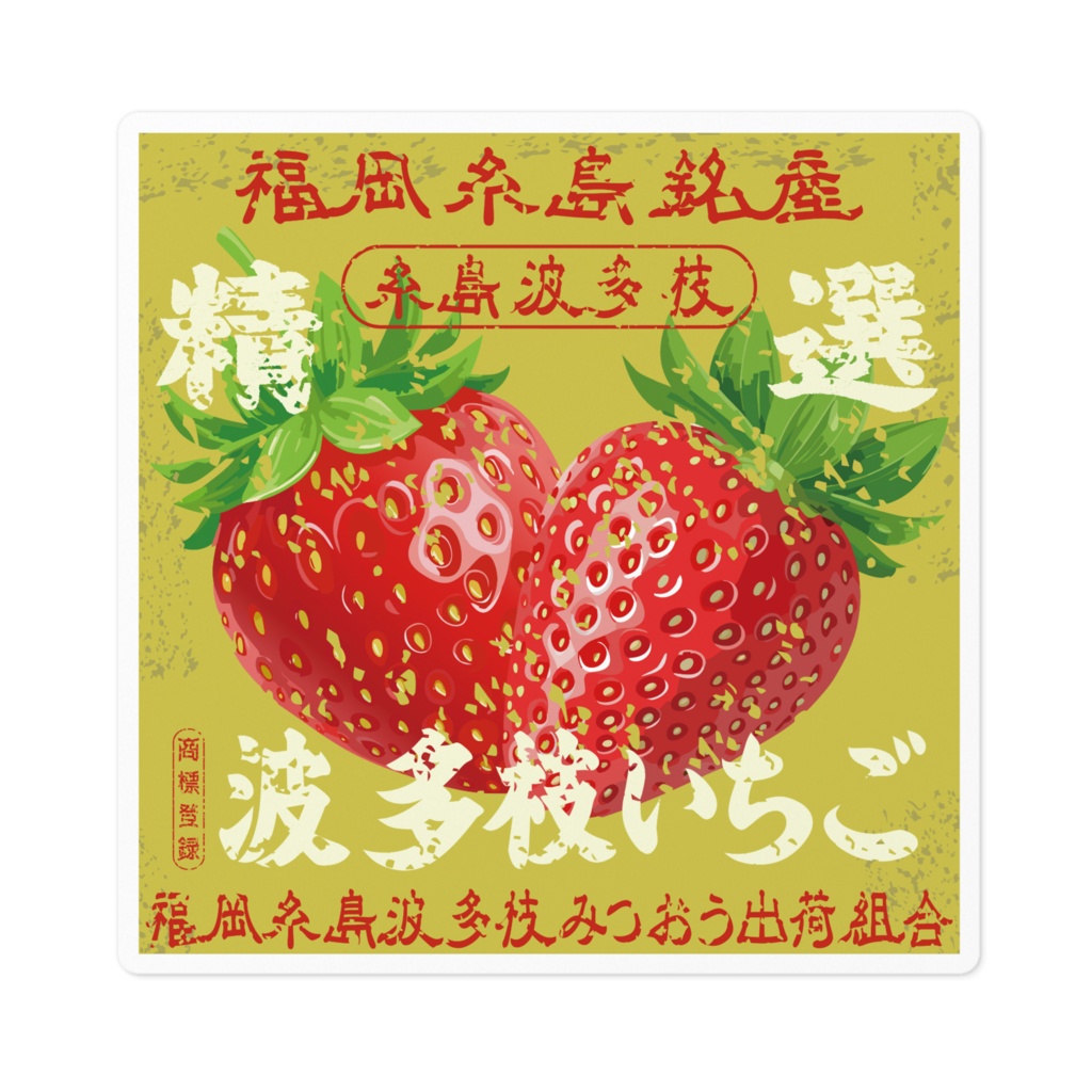 日本のレトロラベル・福岡波多枝いちご(小)