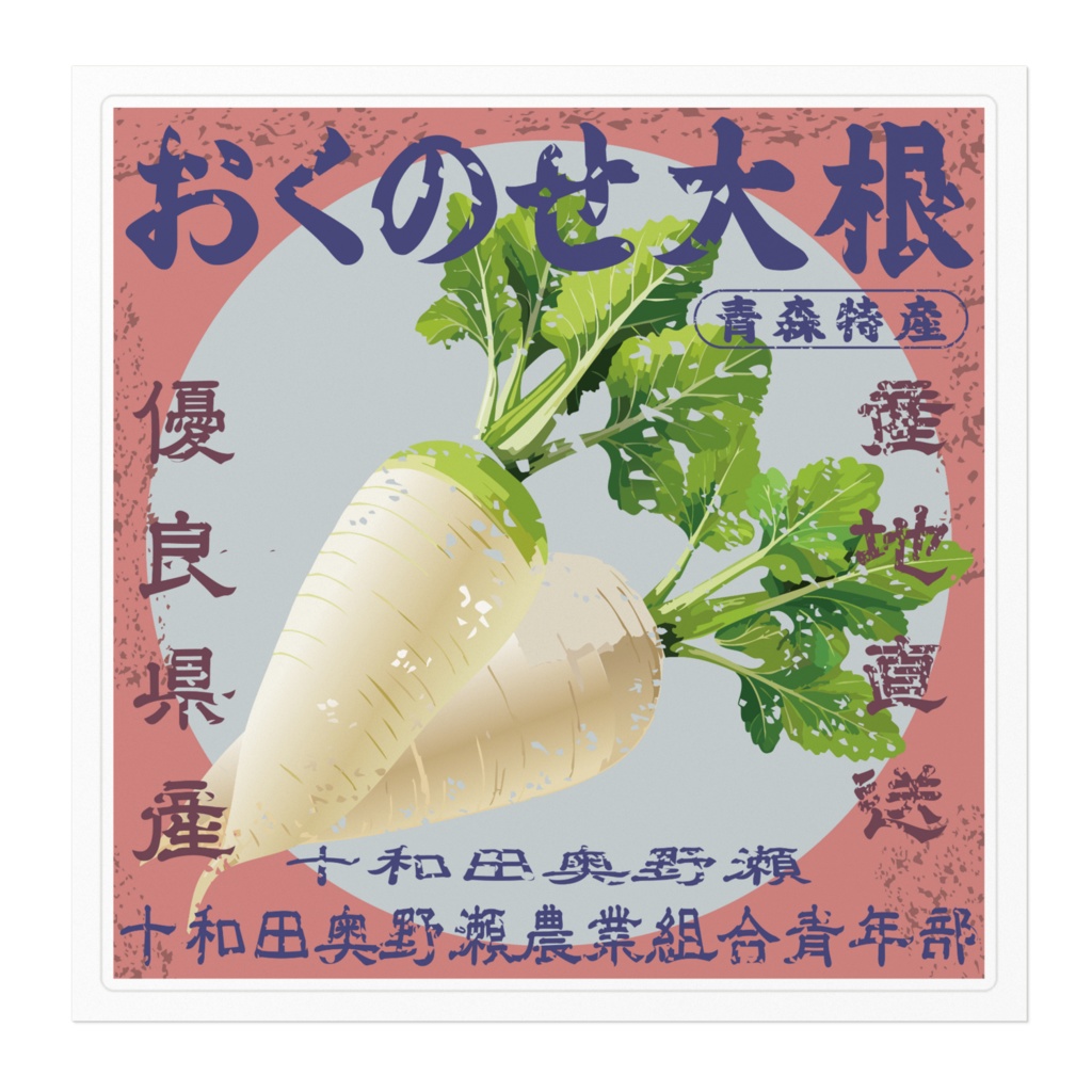 日本のレトロラベル・十和田奥野瀬おくのせ大根(大)
