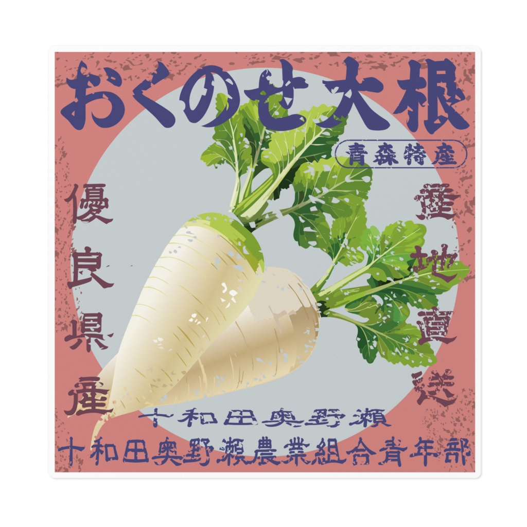 日本のレトロラベル・十和田奥野瀬おくのせ大根(大)