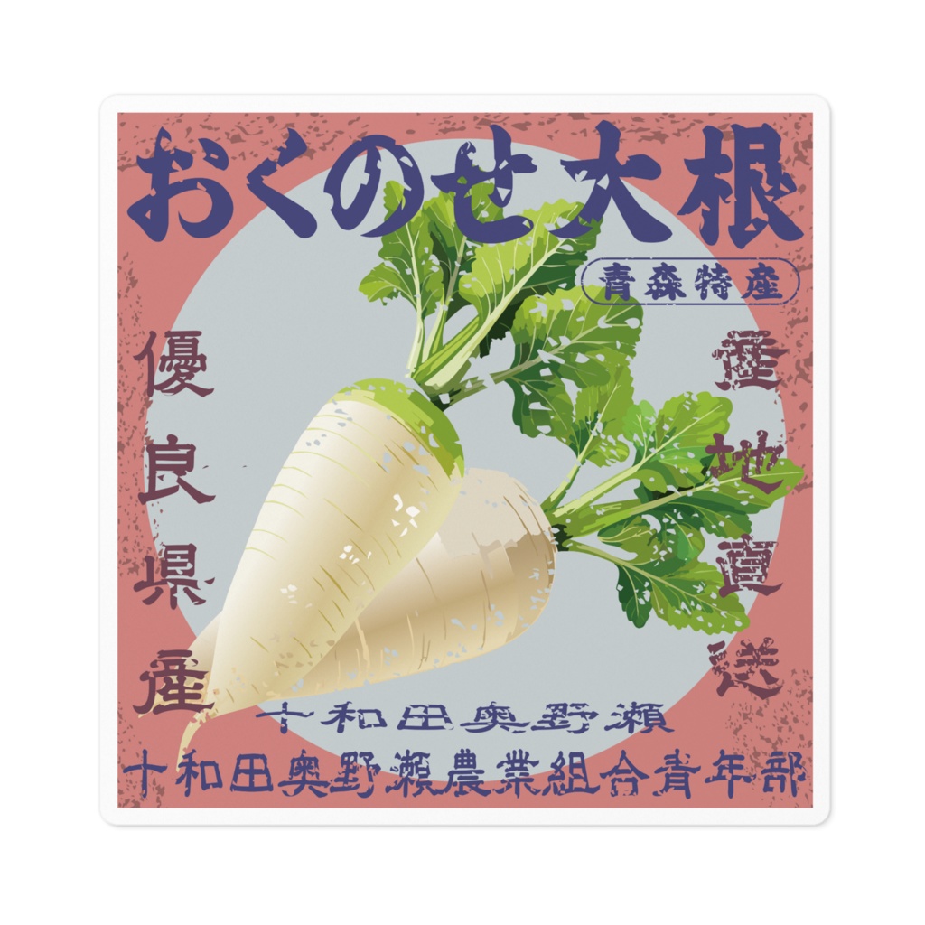 日本のレトロラベル・十和田奥野瀬おくのせ大根(小)