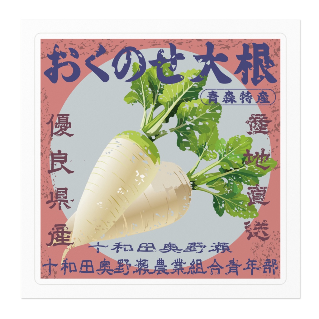 日本のレトロラベル・十和田奥野瀬おくのせ大根(小)