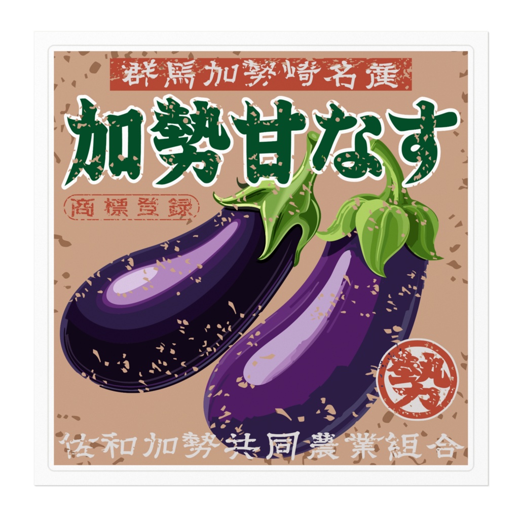 日本のレトロラベル・群馬加勢崎名産甘なす(大)