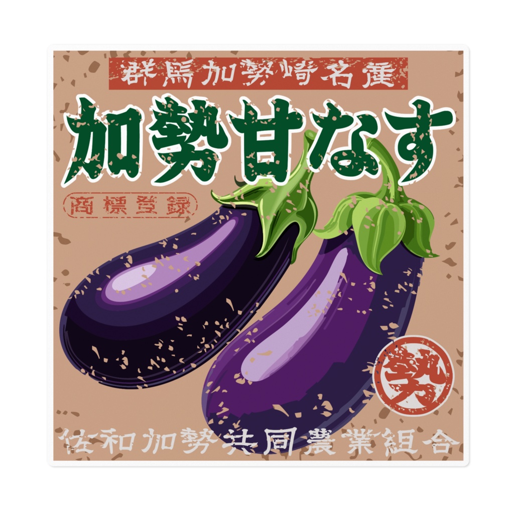 日本のレトロラベル・群馬加勢崎名産甘なす(大)