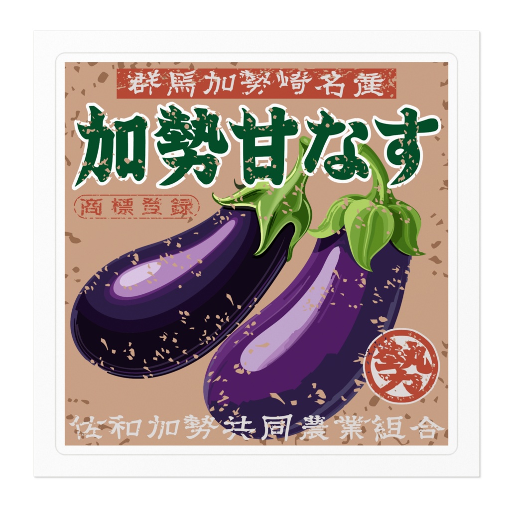 日本のレトロラベル・群馬加勢崎名産甘なす(小)