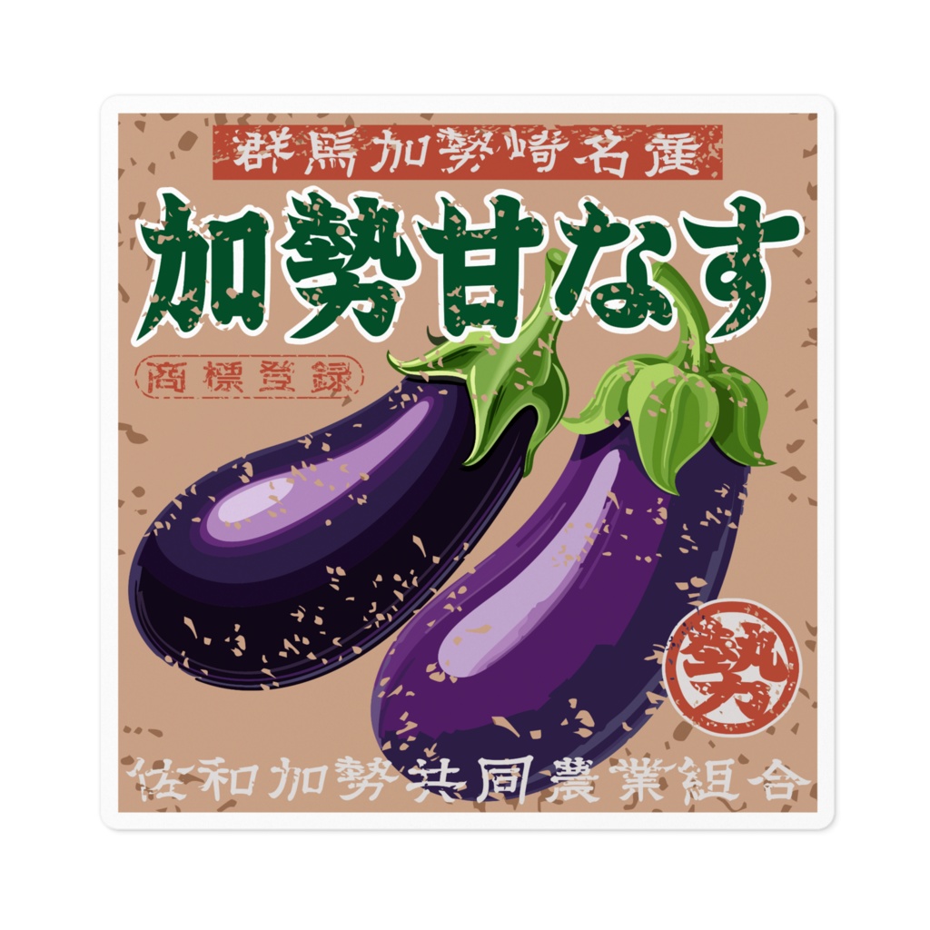 日本のレトロラベル・群馬加勢崎名産甘なす(小)