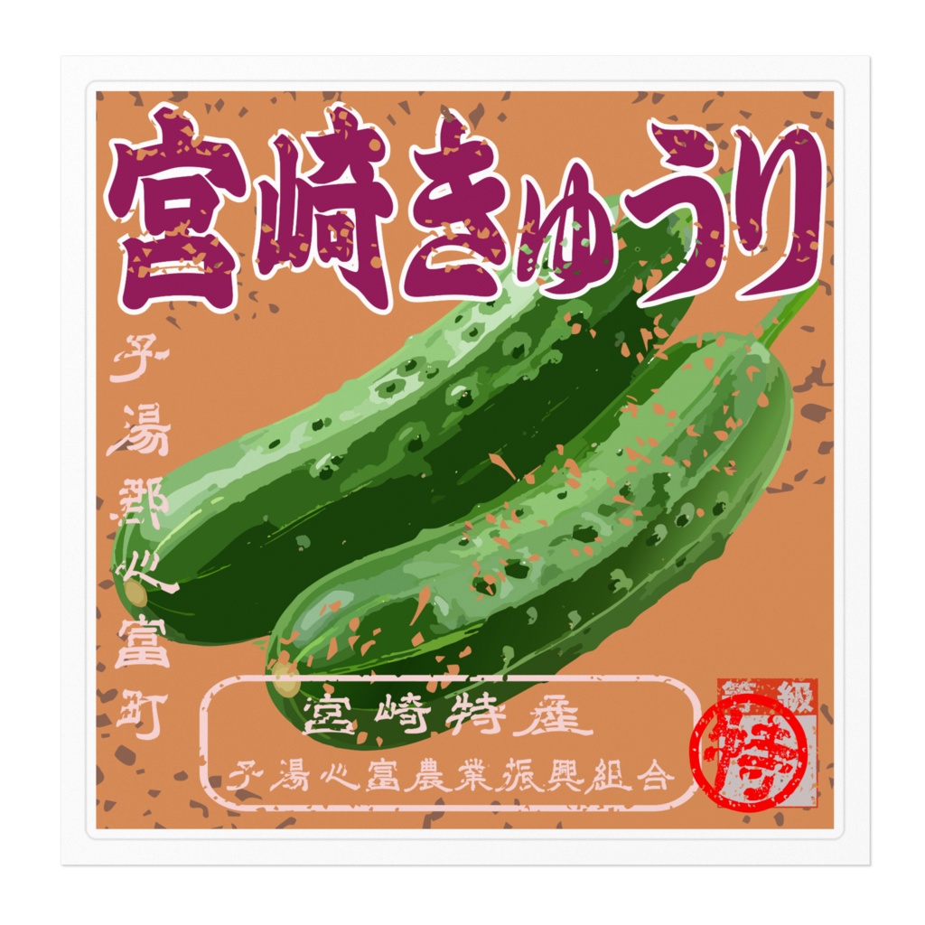 日本のレトロラベル・宮崎特産心富きゅうり(大)