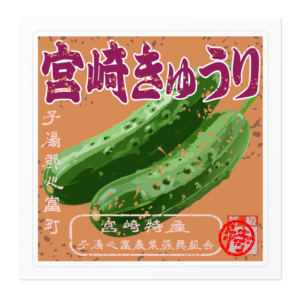 日本のレトロラベル・宮崎特産心富きゅうり(小)