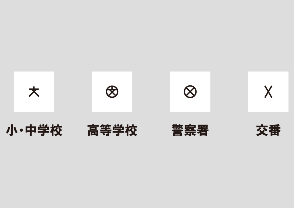 ダウンロード販売素材・販促イラスト素材・地図記号一覧【完全版】ZIP (AI, PNG形式)