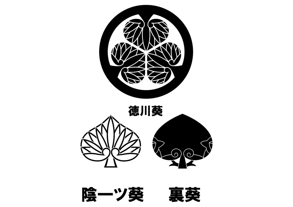 ダウンロード販売素材(AI, PNG形式)・家紋素材・葵【18種廉価版】