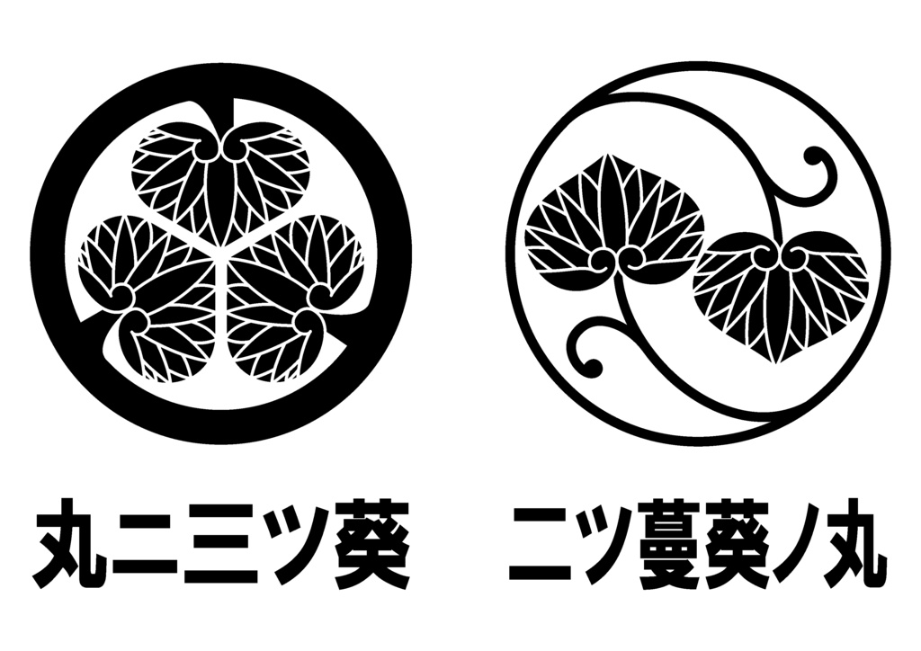 ダウンロード販売素材(AI, PNG形式)・家紋素材・葵【18種廉価版】