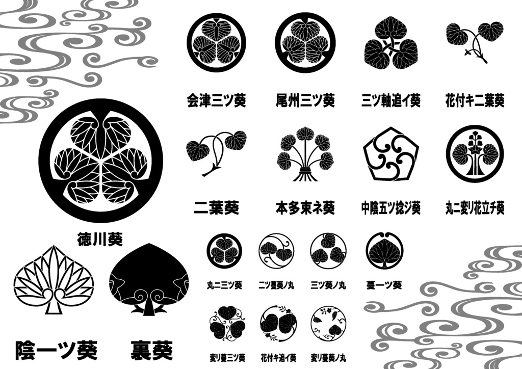 ダウンロード販売素材(AI, PNG形式)・家紋素材・葵【18種廉価版】