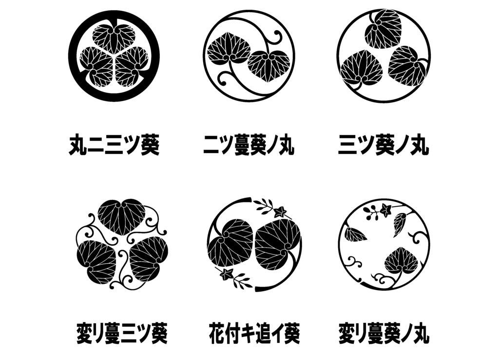 ダウンロード販売素材(AI, PNG形式)・家紋素材・葵【18種廉価版】