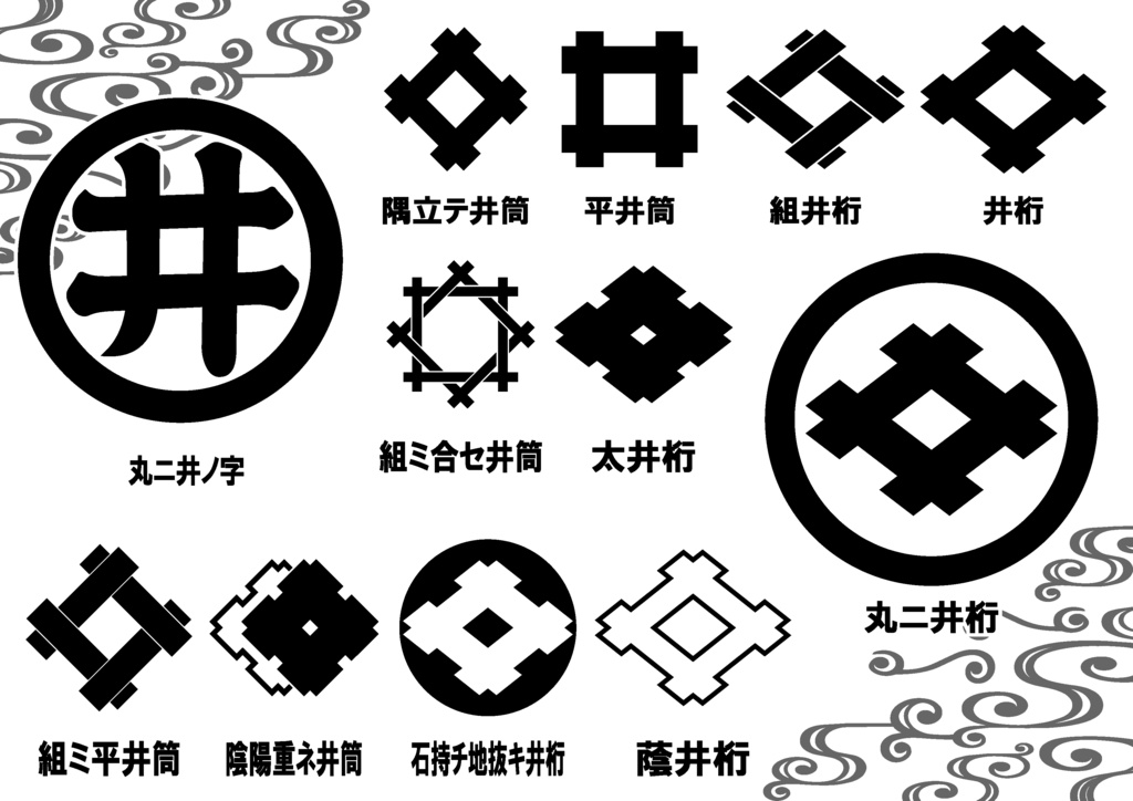 ダウンロード販売素材(AI, PNG形式)・家紋素材・井桁と井筒【12種廉価版】