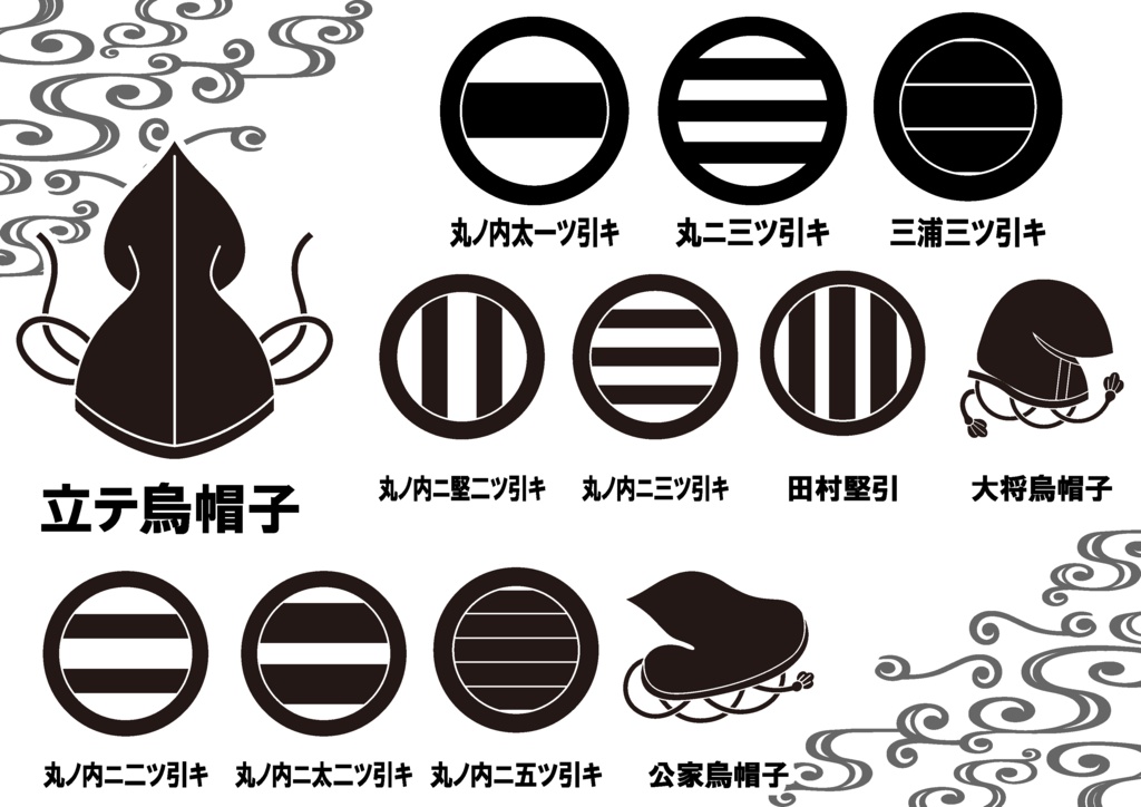 ダウンロード販売素材・家紋素材【廉価版】・引キ両&烏帽子【12種】(AI, PNG形式)