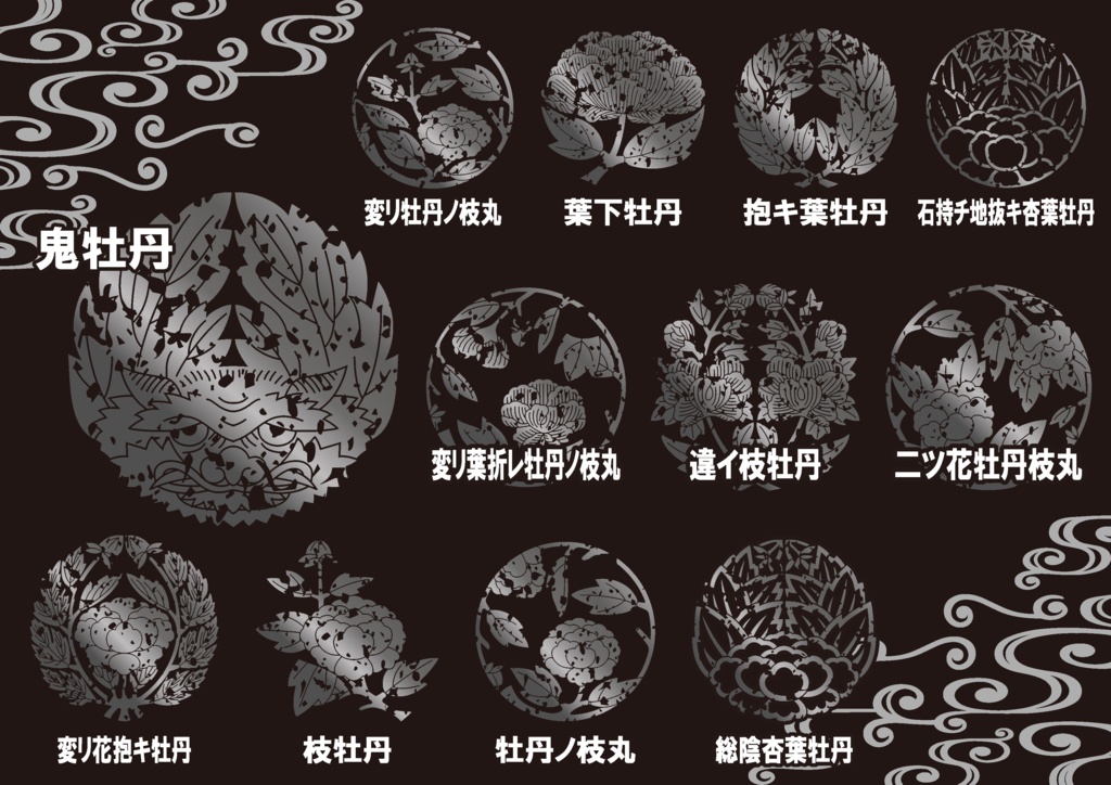 ダウンロード販売素材・メタリック家紋素材【廉価版】・牡丹(その1)【12種】(AI, PNG形式)