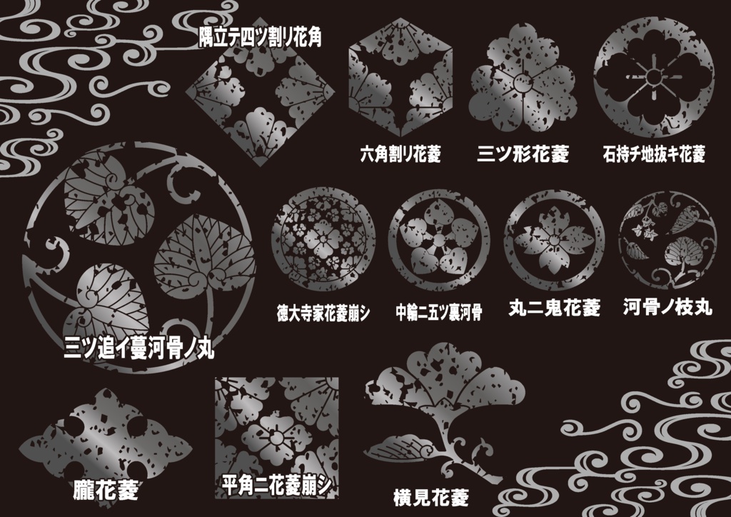 ダウンロード販売素材・メタリック家紋素材【廉価版】・河骨と花菱【12種】(AI, PNG形式)