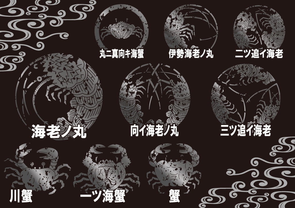 ダウンロード販売素材・メタリック家紋素材【廉価版】・蟹と海老【9種】(AI, PNG形式)
