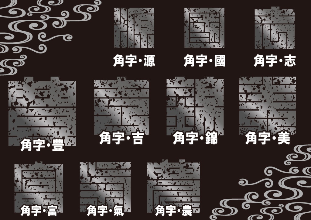 ダウンロード販売素材・メタリック家紋素材【廉価版】・角字・その1【10種】(AI, PNG形式)