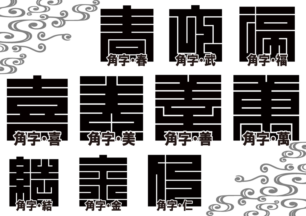 ダウンロード販売素材・家紋素材【廉価版】・角字・その2【10種】(AI, PNG形式)