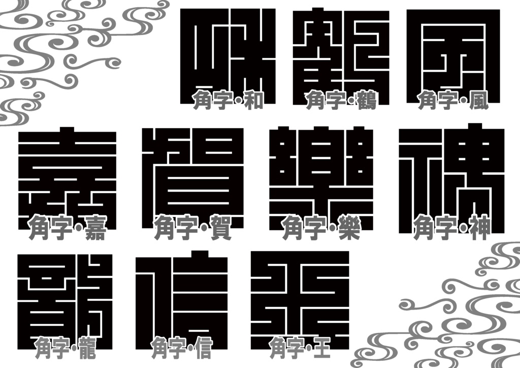 ダウンロード販売素材・家紋素材【廉価版】・角字・その3【10種】(AI, PNG形式)