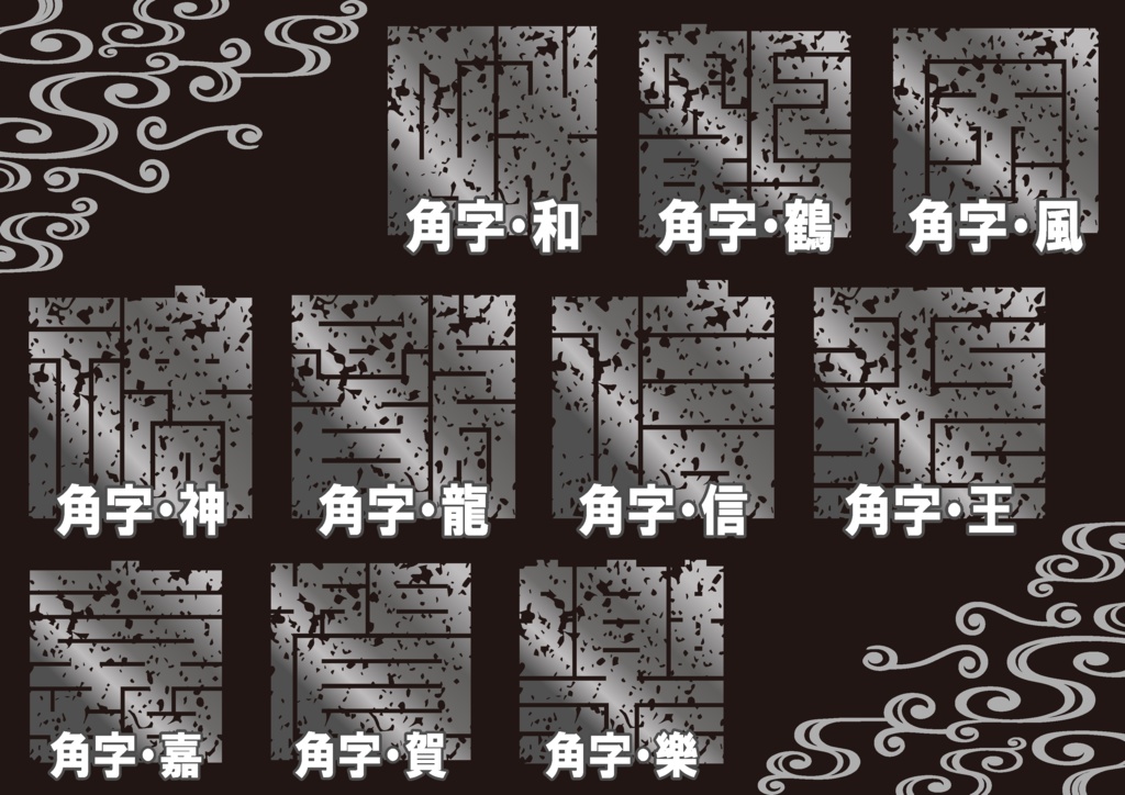 ダウンロード販売素材・メタリック家紋素材【廉価版】・角字・その3【10種】(AI, PNG形式)