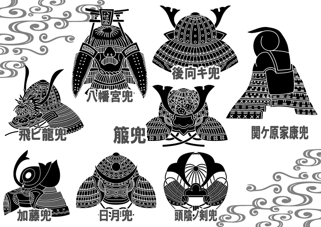 ダウンロード販売素材・家紋素材【廉価版】・兜②【8種】(AI, PNG形式)