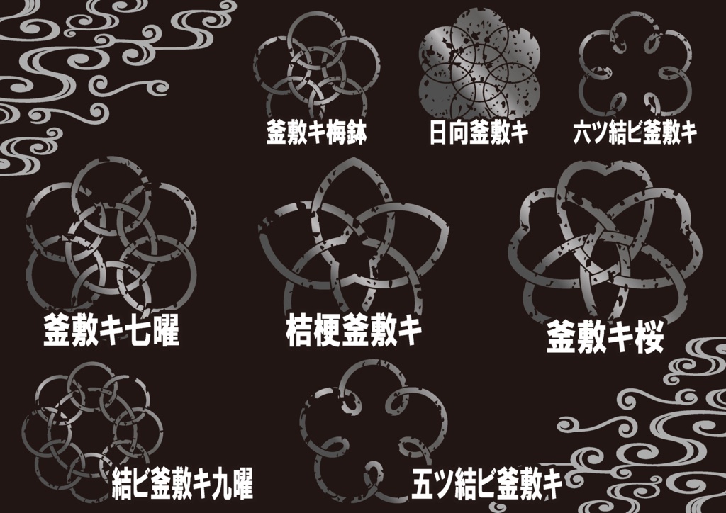 ダウンロード販売素材・メタリック家紋素材【廉価版】・釜敷キ【8種】(AI, PNG形式)