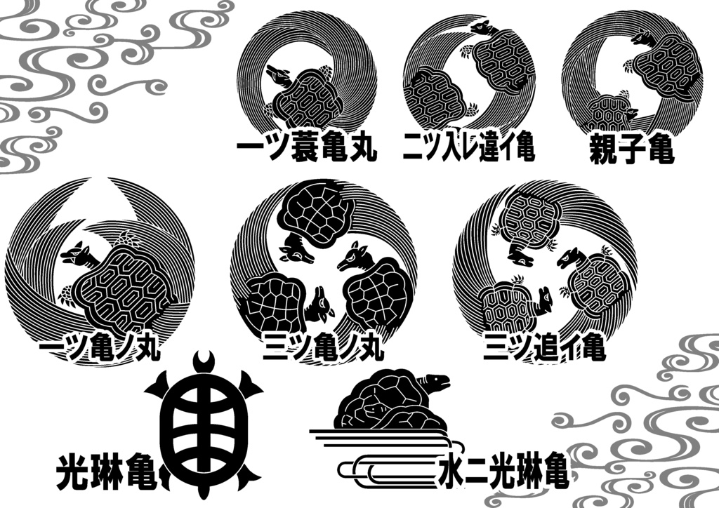 ダウンロード販売素材・家紋素材【廉価版】・亀①【8種】(AI, PNG形式)