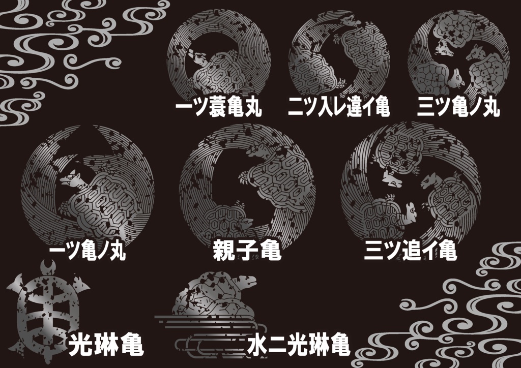 ダウンロード販売素材・メタリック家紋素材【廉価版】・亀①【8種】(AI, PNG形式)
