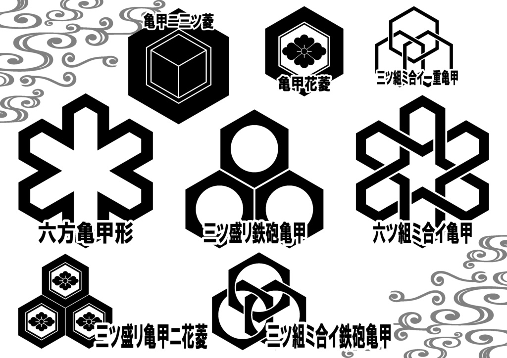 ダウンロード販売素材・家紋素材【廉価版】・亀甲①【8種】(AI, PNG形式)