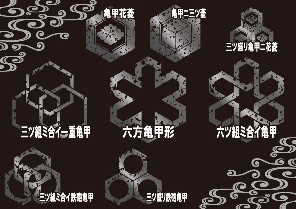 ダウンロード販売素材・メタリック家紋素材【廉価版】・亀甲①【8種】(AI, PNG形式)