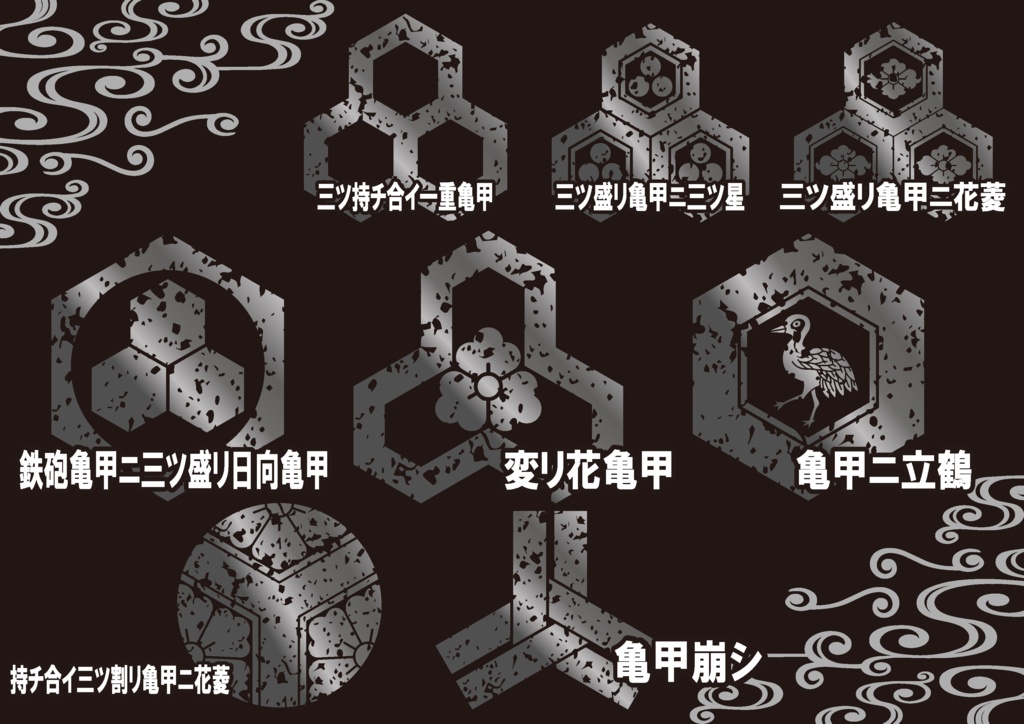 ダウンロード販売素材・メタリック家紋素材【廉価版】・亀甲②【8種】(AI, PNG形式)